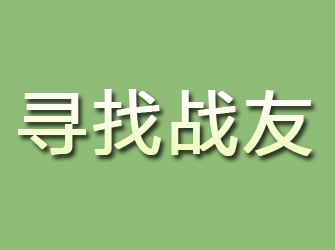 惠民寻找战友